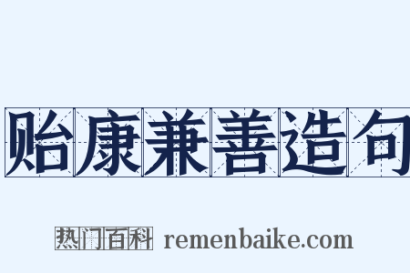 贻康兼善造句是什么意思的图片